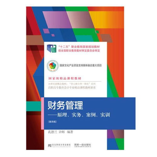 財(cái)務(wù)管理 原理 實(shí)務(wù) 案例 實(shí)訓(xùn) 第四版 孔德蘭 許輝 東北財(cái)經(jīng)大學(xué)出版社有限責(zé)任公司 正版書籍