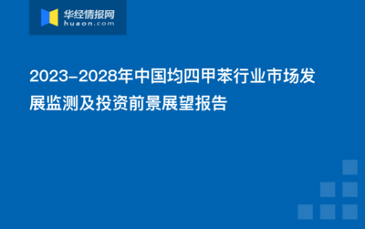 2023-2028年中國均四甲苯行業市場發展監測及投資前景展望報告