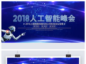 2018人工智能互聯(lián)網(wǎng)科技大會(huì)背景圖設(shè)計(jì)素材解析