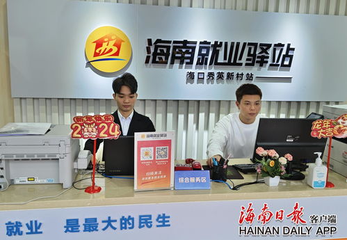 海南好就業(yè)小程序 依托238家就業(yè)驛站，精準(zhǔn)服務(wù)近10萬求職者