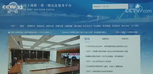 全國工商聯(lián)啟動(dòng)'一帶一路'信息服務(wù)平臺，助力企業(yè)拓展國際合作