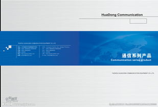 互聯未來，智通無限——通信公司產品畫冊封面設計理念與信息咨詢